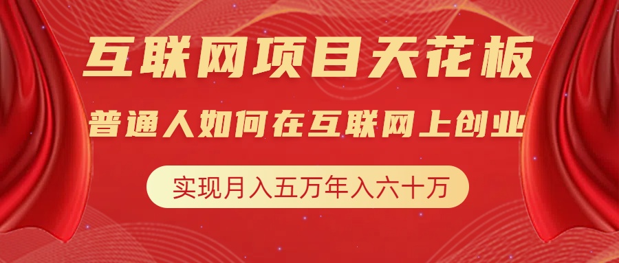 互联网项目终点站，普通人如何在互联网上创业，实现月入5w年入60w，改变思维，实现逆天改命-晴沐网创  