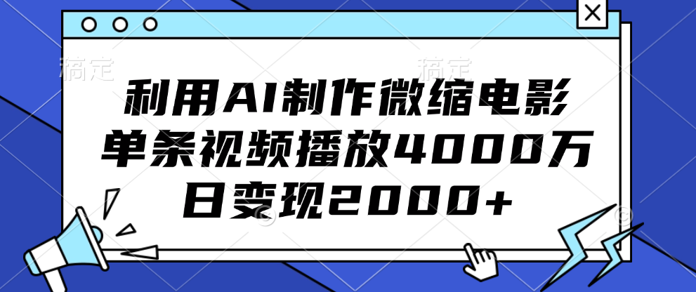 利用AI制作微缩电影，单条视频播放4000万，日变现2000+-晴沐网创  