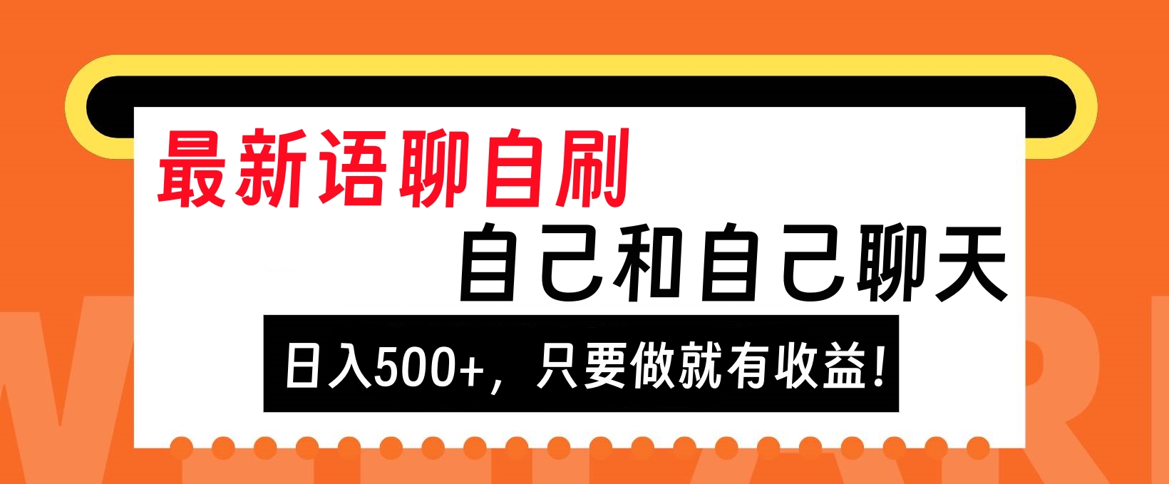 最新语聊自刷，自己和自己聊天，日入500+，只要做就有收益！-晴沐网创  