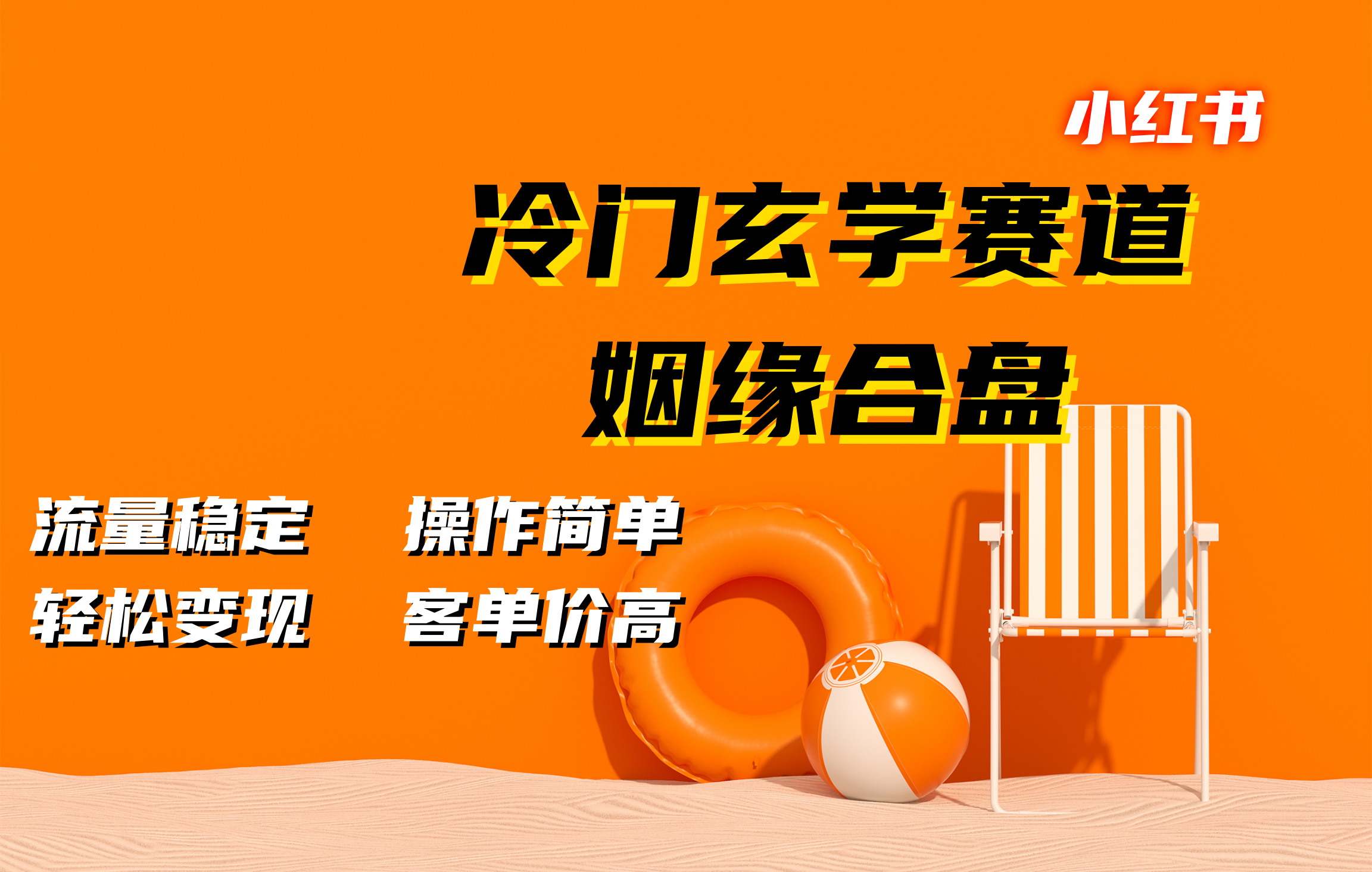 小红书冷门玄学赛道，姻缘合盘。流量稳定，操作简单，客单价高，轻松变现-晴沐网创  