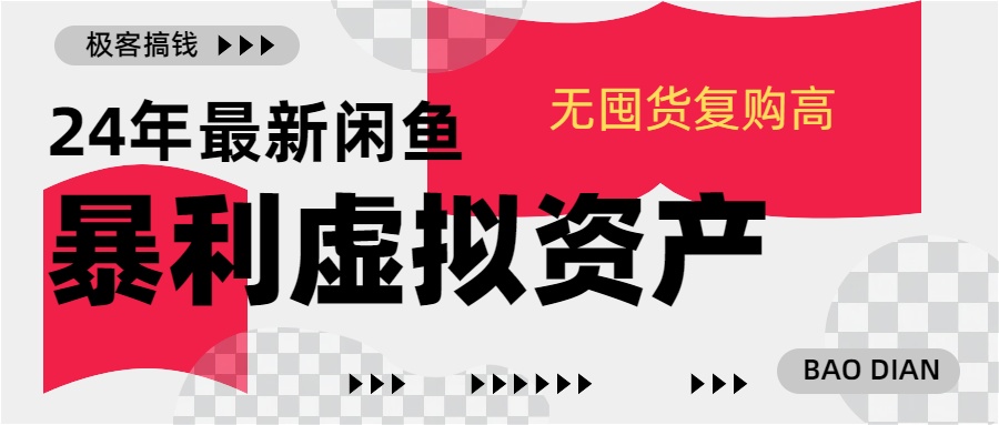 24年最新闲鱼暴利虚拟资产，无囤货复购高轻松日赚1000+，小白当日出单，快速变现-晴沐网创  