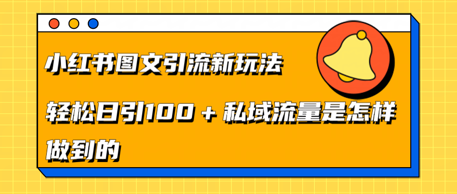 小红书图文引流新玩法，轻松日引流100+私域流量是怎样做到的-晴沐网创  