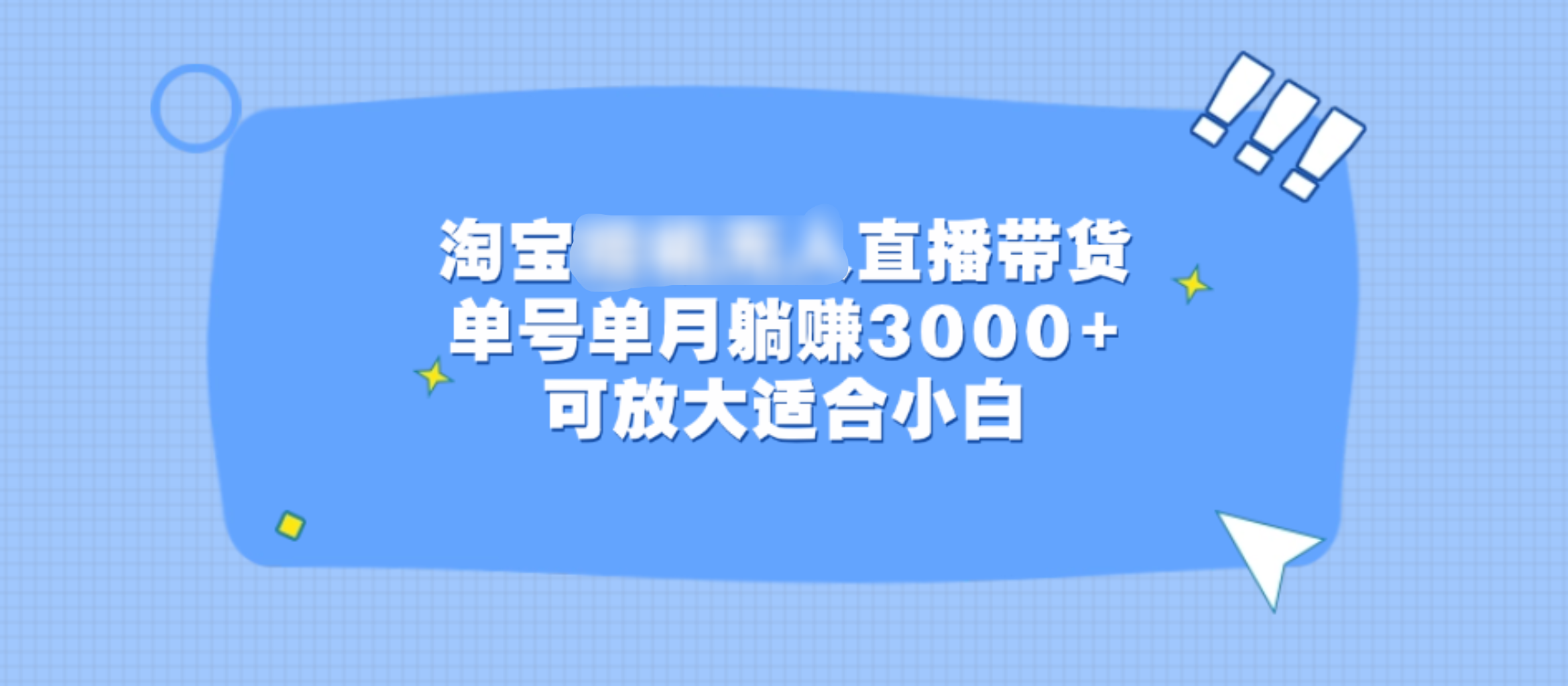 淘宝挂机无人直播带货，单号单月躺赚3000+，可放大适合小白-晴沐网创  