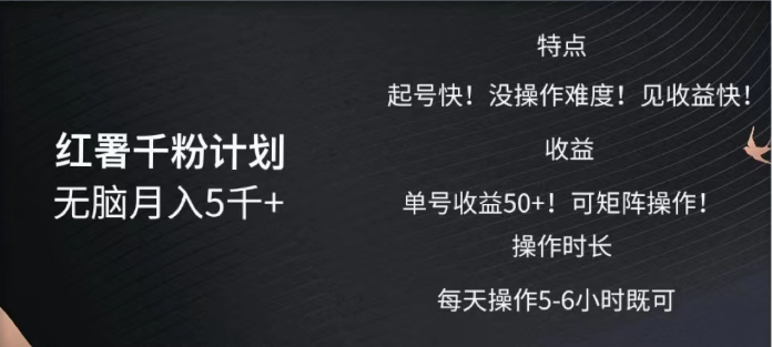 红薯千粉计划无脑月入5千➕！既做既赚！-晴沐网创  