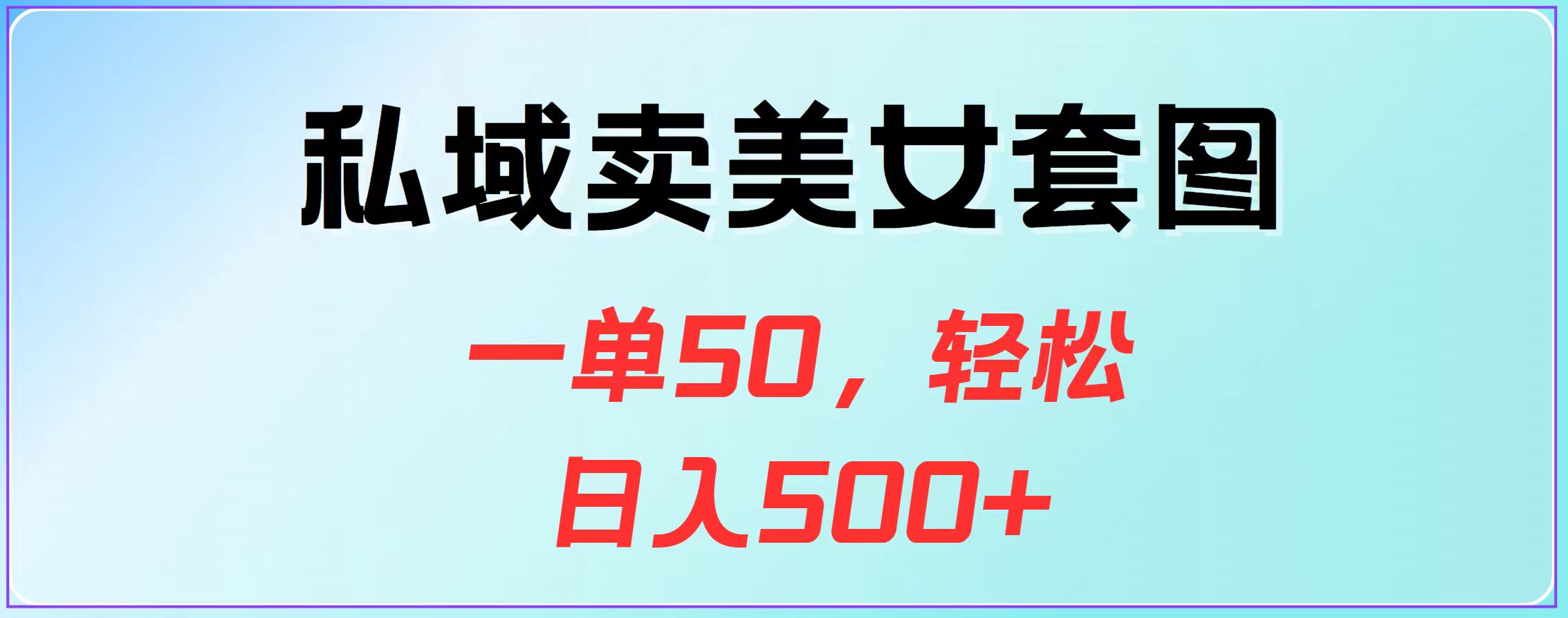 私域卖美女套图，一单50，轻松日入500+-晴沐网创  