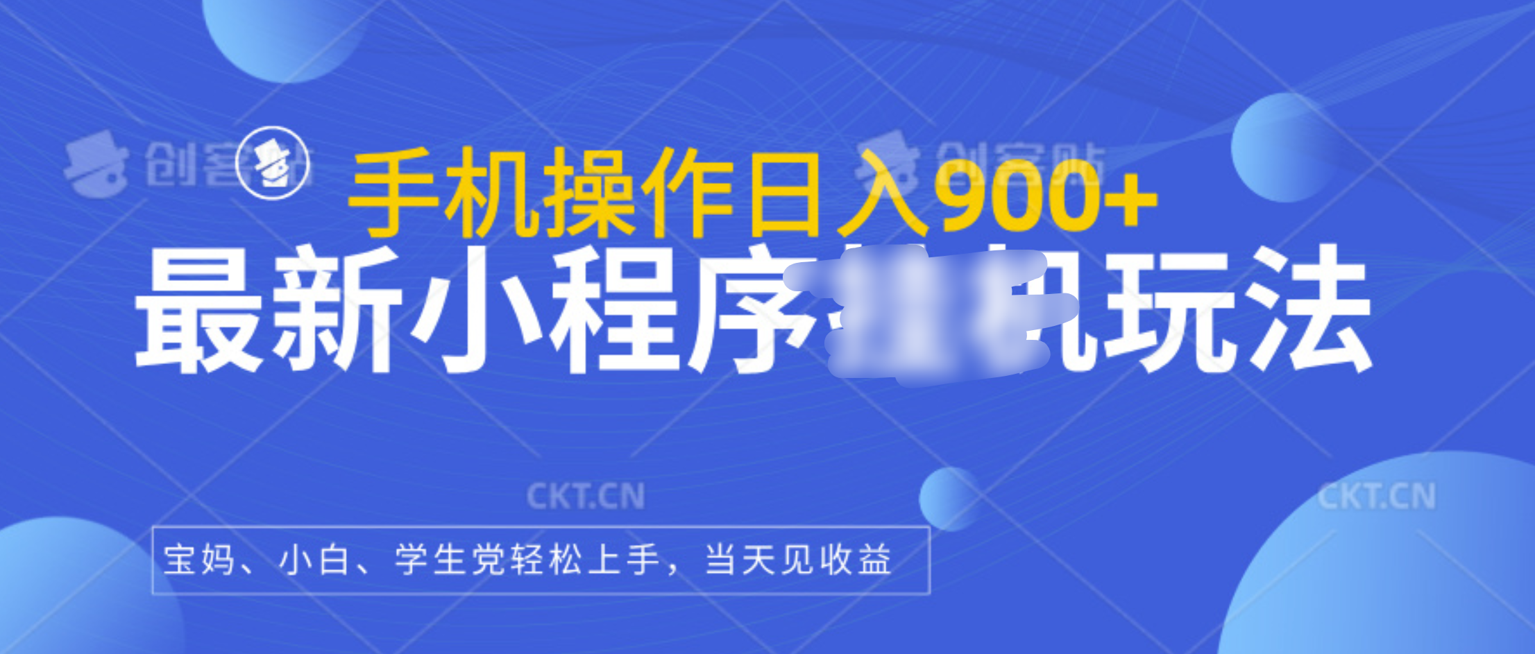 最新小程序挂机玩法，手机操作日入900+，操作简单，当天见收益-晴沐网创  