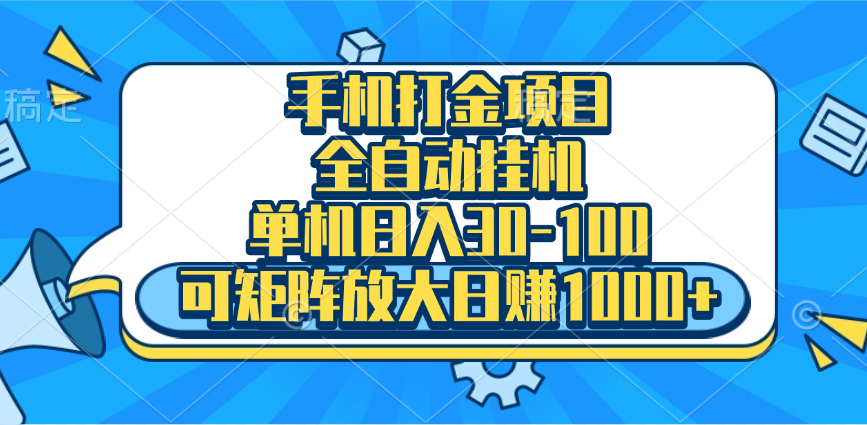 手机全自动挂机项目，单机日入30-100，可矩阵适合小白-晴沐网创  