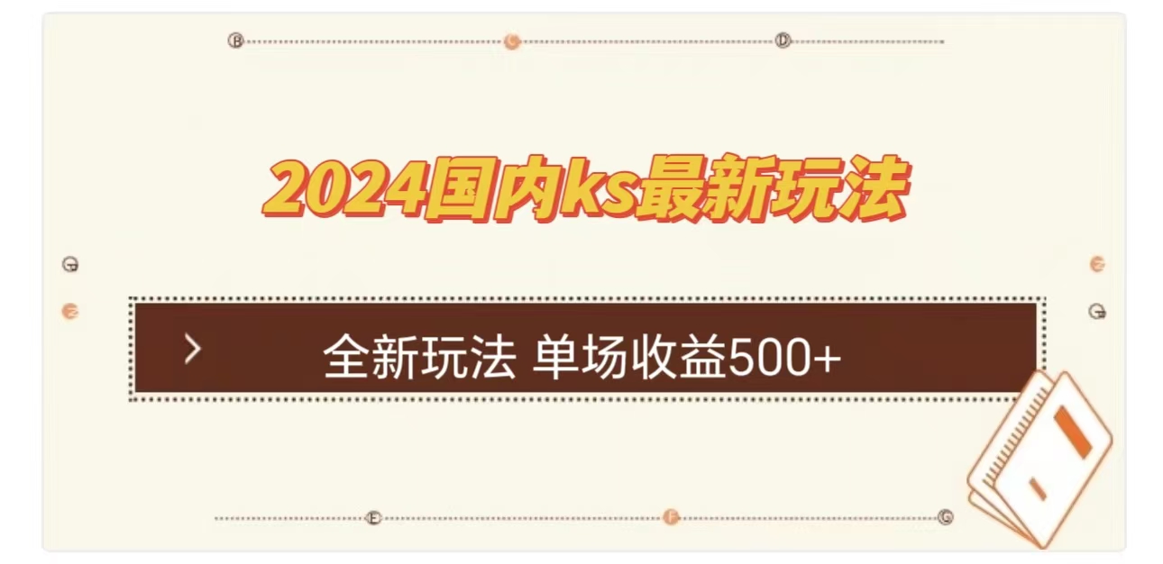 ks最新玩法，通过直播新玩法撸礼物，单场收益500+-晴沐网创  