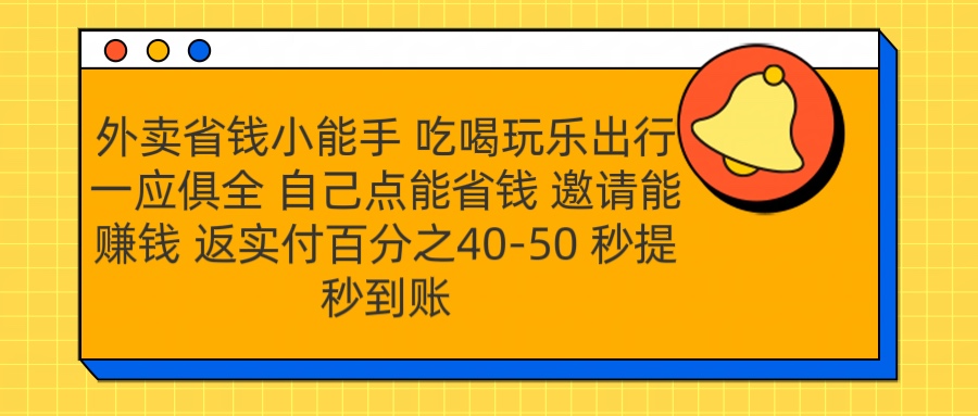 外卖省钱小助手 吃喝玩乐出行一应俱全 自己点能省钱 邀请能赚钱 秒提秒到账-晴沐网创  