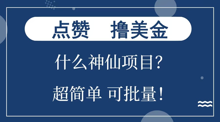 点赞就能撸美金？什么神仙项目？单号一会狂撸300+，不动脑，只动手，可批量，超简单-晴沐网创  