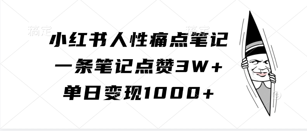 小红书人性痛点笔记，单日变现1000+，一条笔记点赞3W+-晴沐网创  