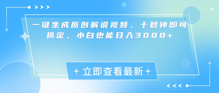 一键生成原创解说视频，小白十秒钟即可搞定，也能日入3000+-晴沐网创  