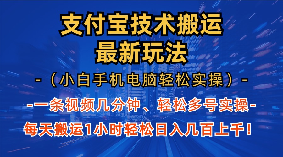 支付宝分成搬运“最新玩法”（小白手机电脑轻松实操1小时）日入几百上千！-晴沐网创  