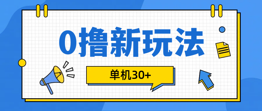 0撸玩法，单机每天30+-晴沐网创  