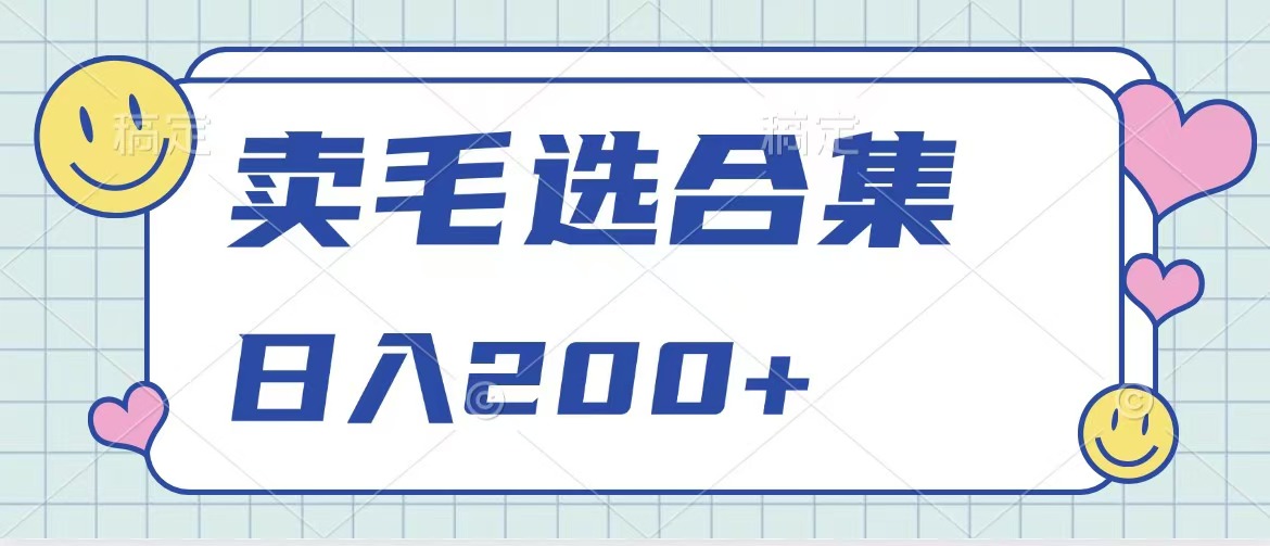 卖电子书 作品自带流量，轻松日入200+-晴沐网创  