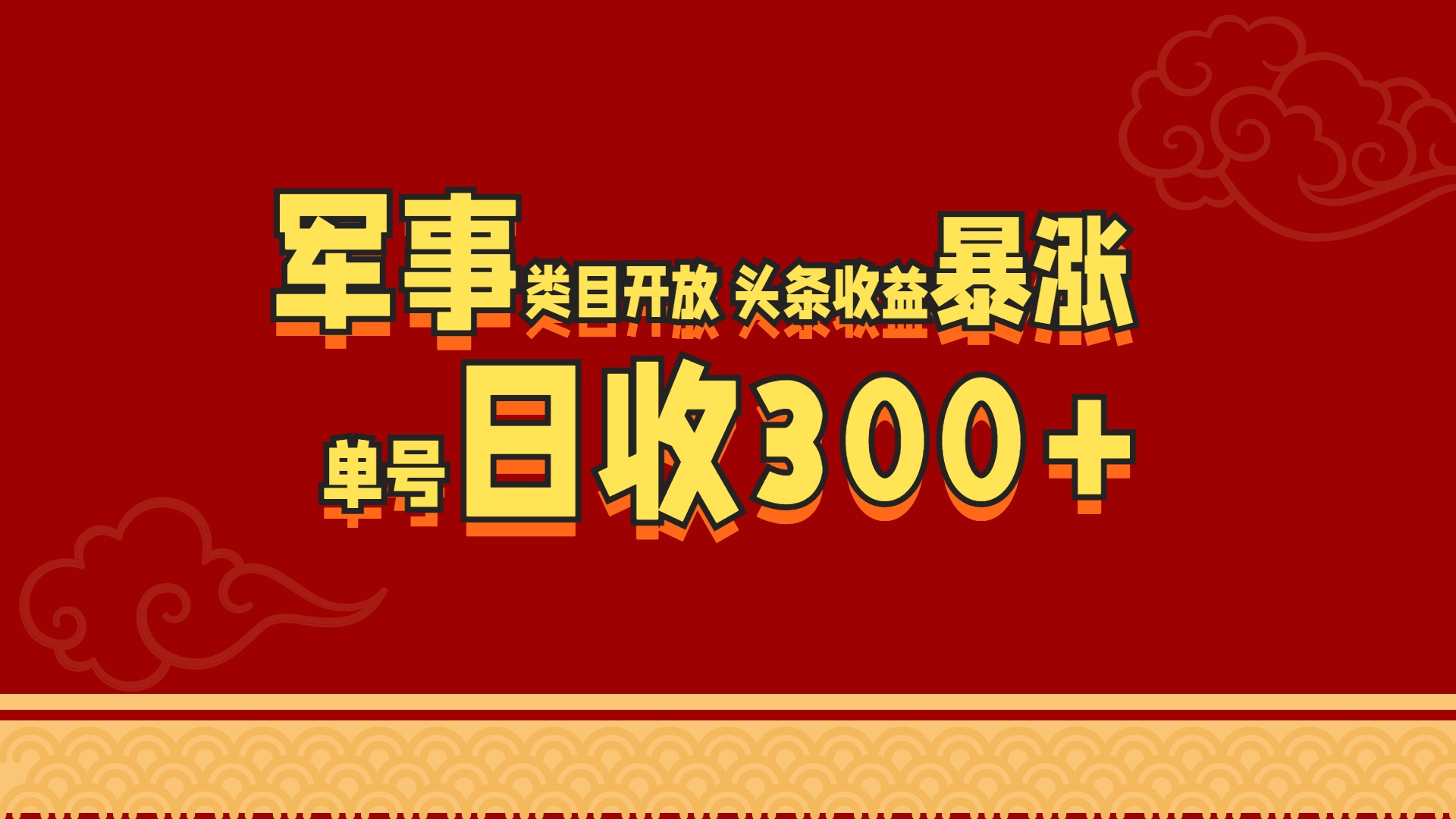 军事类目开放 头条收益暴涨 单号日收300+-晴沐网创  