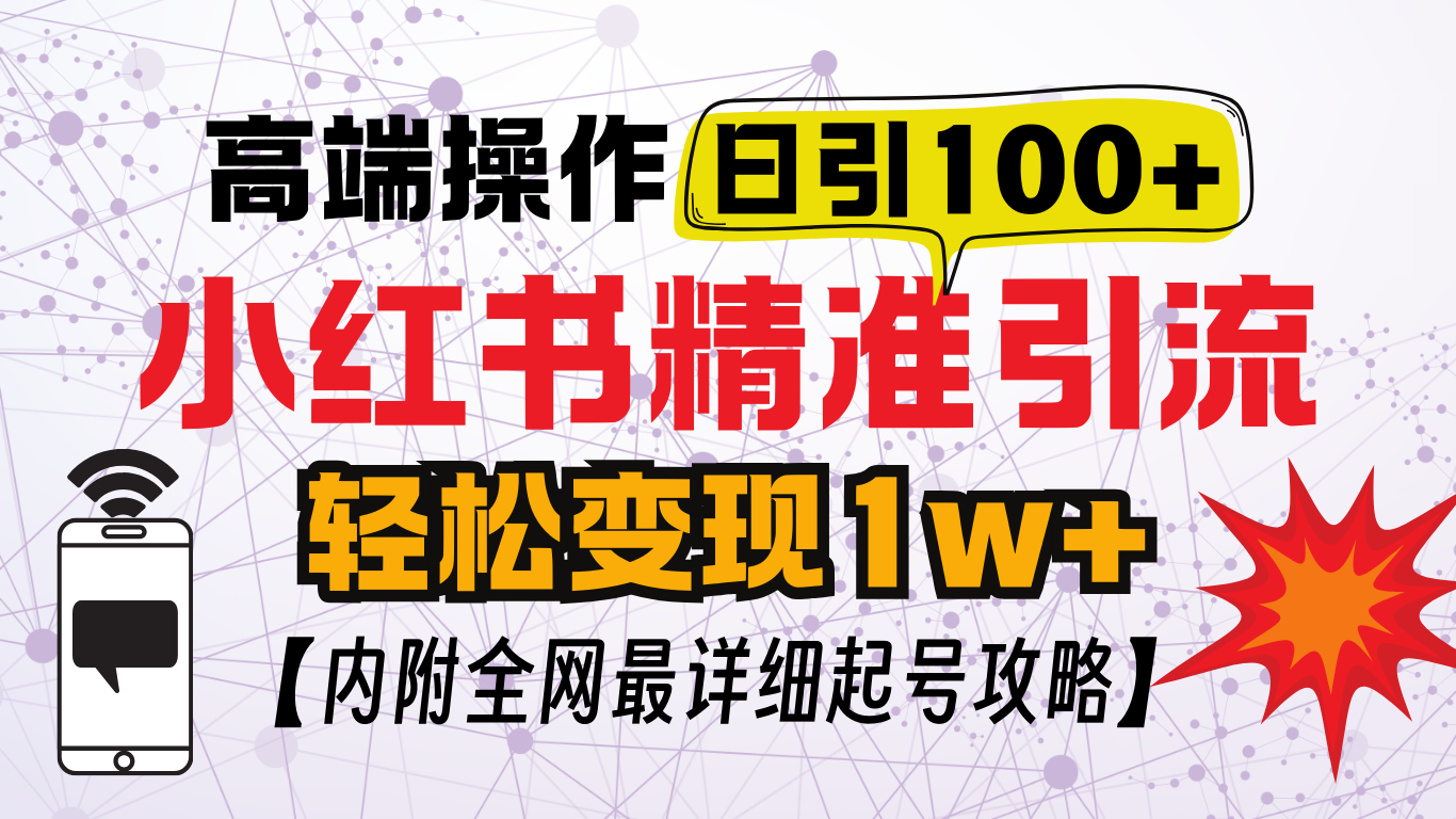 小红书顶级引流玩法，一天100粉不被封，实操技术！-晴沐网创  