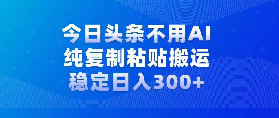 今日头条新玩法，学会了每天多挣几百块-晴沐网创  