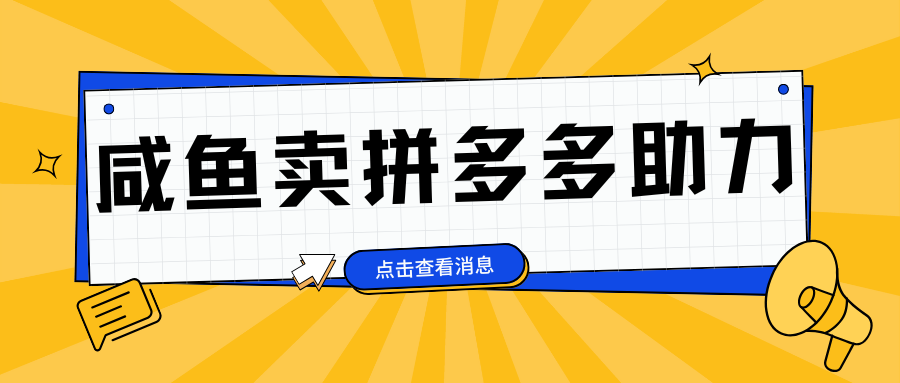 小白做咸鱼拼多多助力拼单，轻松好上手，日赚800+-晴沐网创  