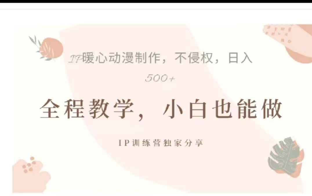 借助大动漫IP，暴力起号，百万播放，单条收益可以达到500+-晴沐网创  