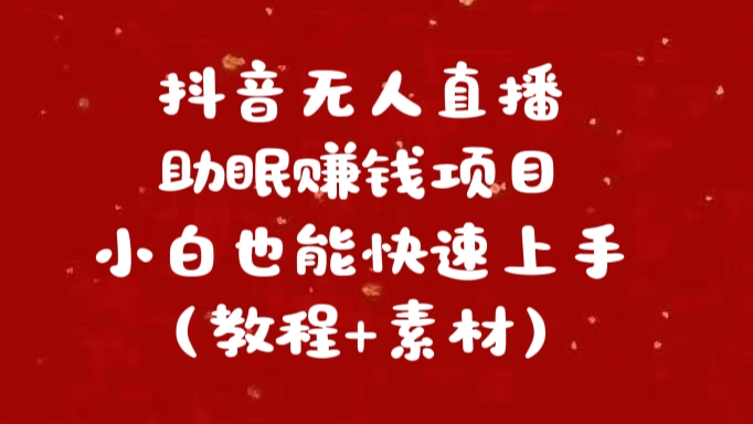 抖音快手短视频无人直播助眠赚钱项目，小白也能快速上手（教程+素材)-晴沐网创  