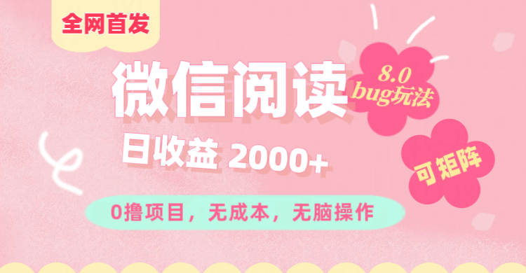 微信阅读8.0全网首发玩法！！0撸，没有任何成本有手就行,可矩阵，一小时入200+-晴沐网创  