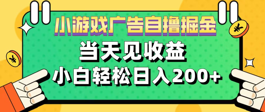 11月小游戏广告自撸掘金流，当天见收益，小白也能轻松日入200＋-晴沐网创  