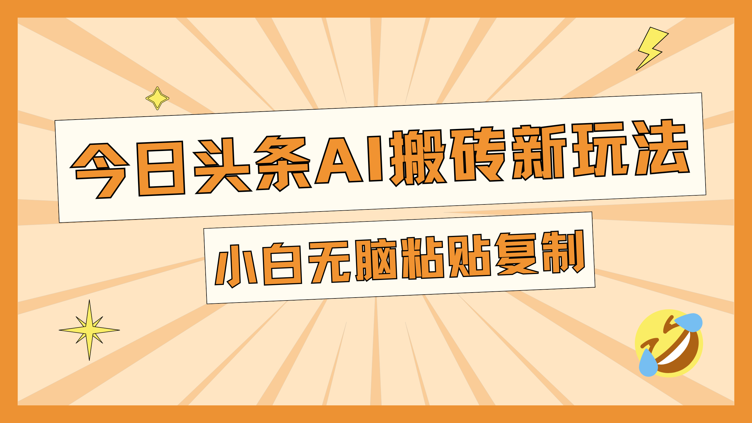 今日头条AI搬砖新玩法，日入300+-晴沐网创  