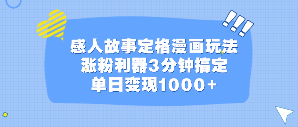 感人故事定格漫画玩法，涨粉利器3分钟搞定，单日变现1000+-晴沐网创  