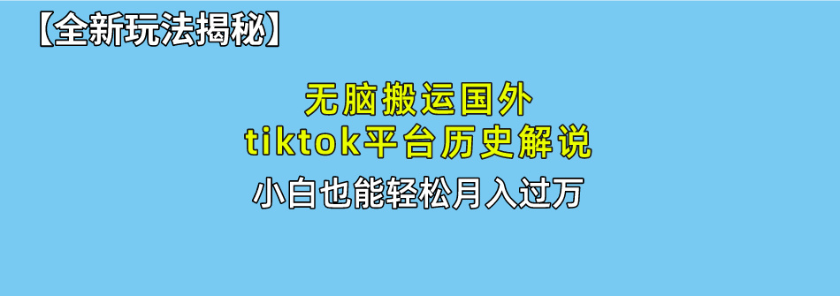 【全新玩法揭秘】无脑搬运国外tiktok历史解说，月入过万绝不是梦-晴沐网创  