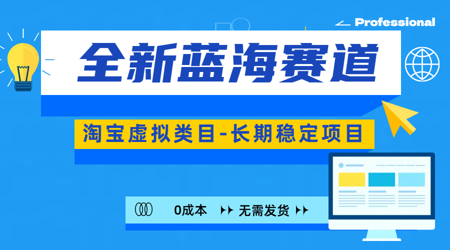 全新蓝海赛道-淘宝虚拟类目-长期稳定项目-可矩阵且放大-晴沐网创  