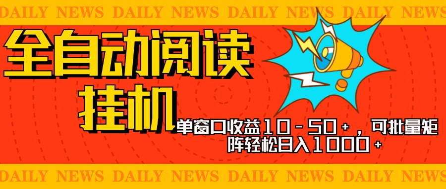 全自动阅读挂机，单窗口10-50+，可批量矩阵轻松日入1000+，新手小白秒上手-晴沐网创  