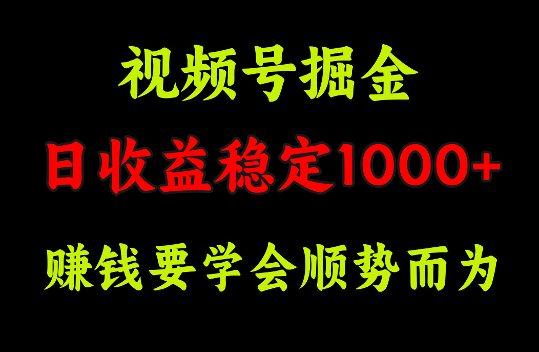 视频号掘金，单日收益稳定在1000+-晴沐网创  