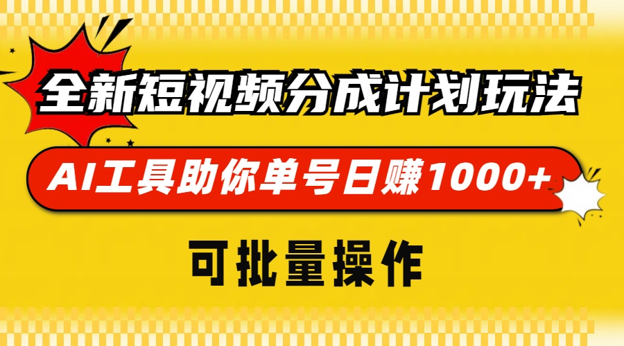 全新短视频分成计划玩法，AI工具助你单号日赚 1000+，可批量操作-晴沐网创  