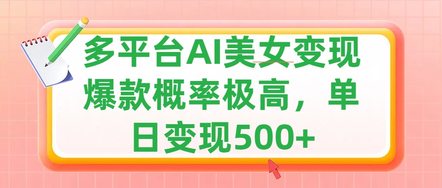 利用AI美女变现，可多平台发布赚取多份收益，小白轻松上手，单日收益500+，出爆款视频概率极高-晴沐网创  