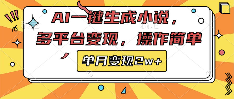 AI一键生成小说，多平台变现， 操作简单，单月变现2w+-晴沐网创  