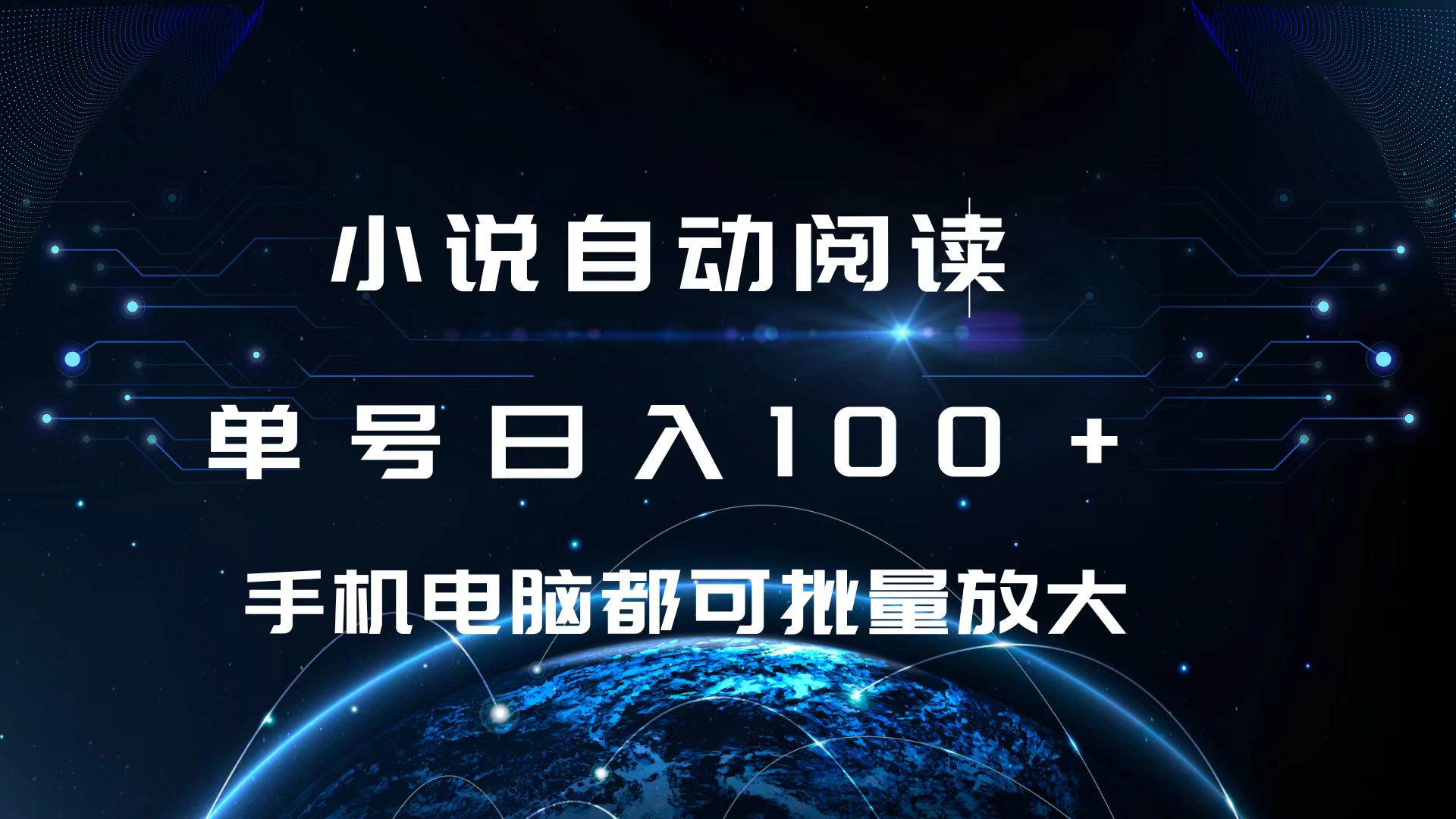 小说自动阅读 单号日入100+ 手机电脑都可 批量放大操作-晴沐网创  