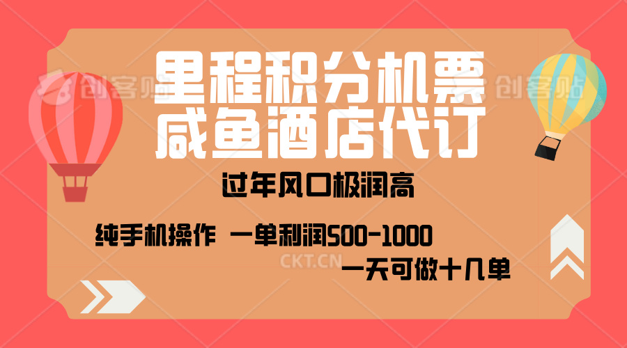 出行高峰来袭，里程积分/酒店代订，高爆发期，一单300+—2000+，月入过万不是梦！-晴沐网创  