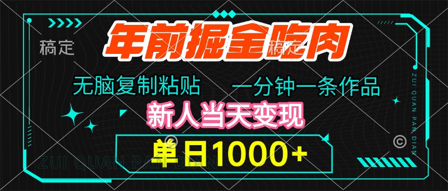 年前掘金吃肉，无脑复制粘贴，单日1000+，一分钟一条作品，新人当天变现-晴沐网创  