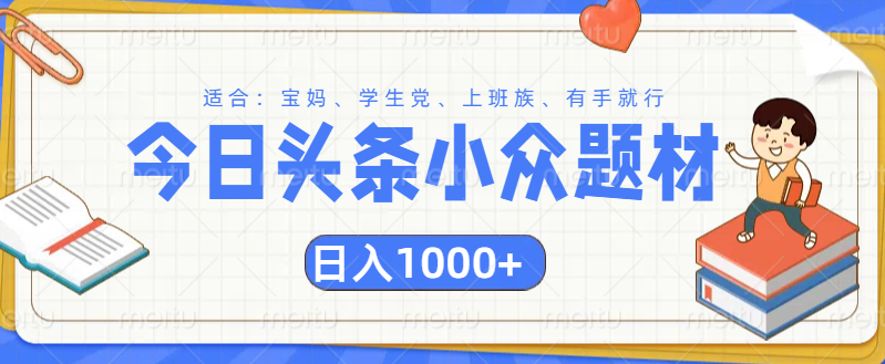 头条小众题材文章，精准人群，日入1000+-晴沐网创  