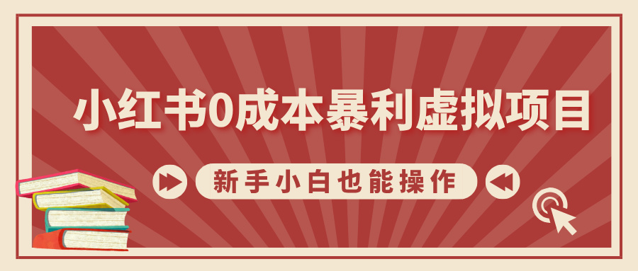 小红书0成本暴利虚拟项目，新手小白也能操作，轻松实现月入过万-晴沐网创  