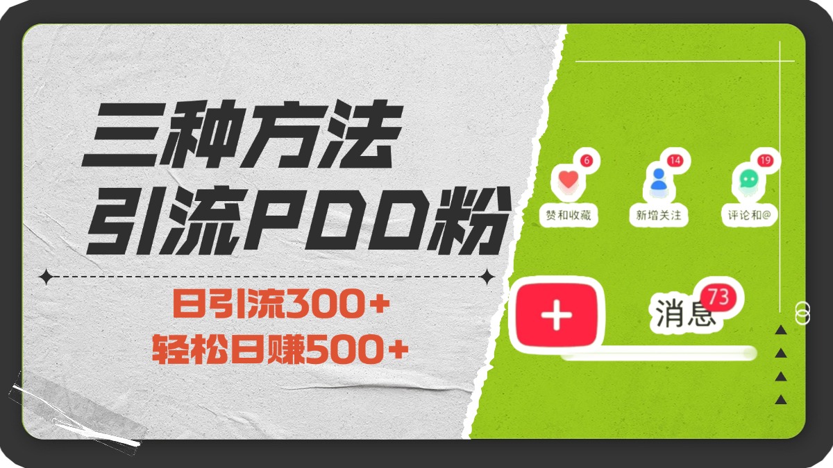 三种方法引流拼多多助力粉，小白当天开单，最快变现，最低成本，最高回报，适合0基础，当日轻松收益500+-晴沐网创  