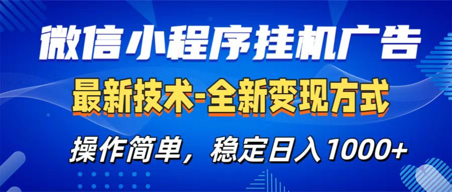 微信小程序挂机广告最新技术，全新变现方式，操作简单，纯小白易上手，稳定日入1000+-晴沐网创  