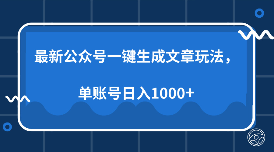 最新公众号AI一键生成文章玩法，单帐号日入1000+-晴沐网创  