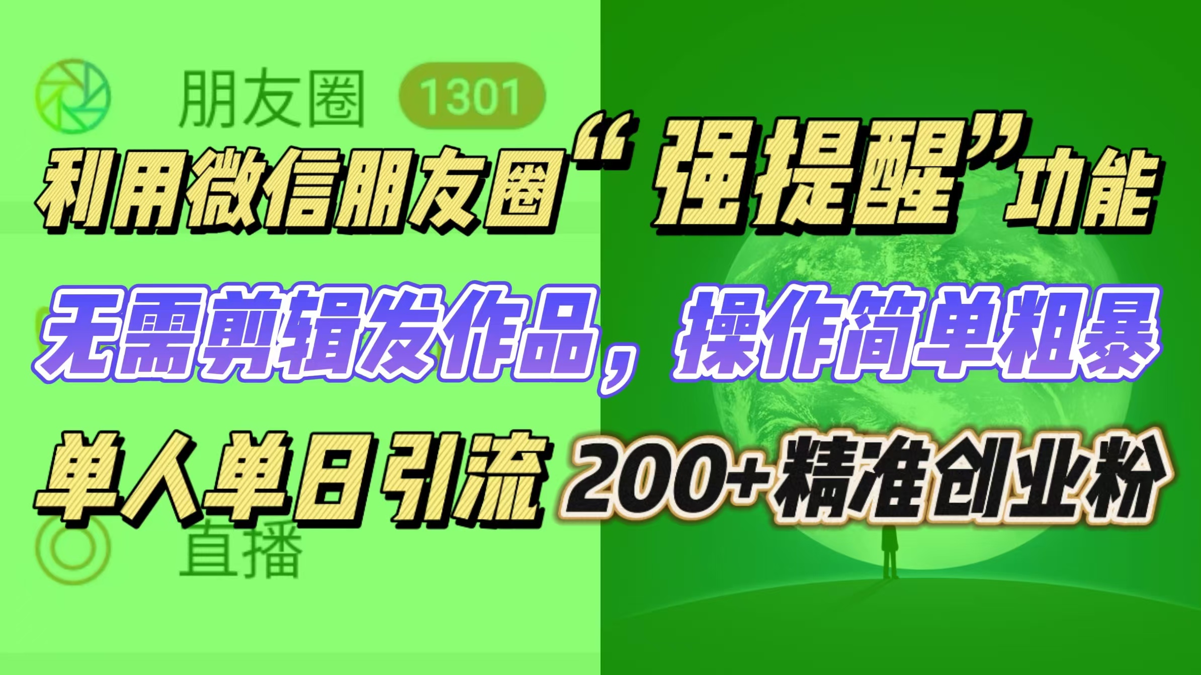 利用微信朋友圈“强提醒”功能，引流精准创业粉无需剪辑发作品，操作简单粗暴，单人单日引流200+创业粉-晴沐网创  