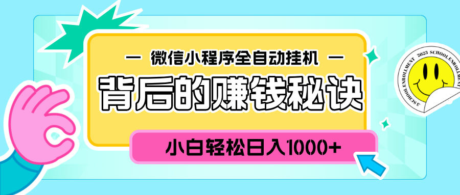 微信小程序全自动挂机背后的赚钱秘诀，小白轻松日入1000+-晴沐网创  