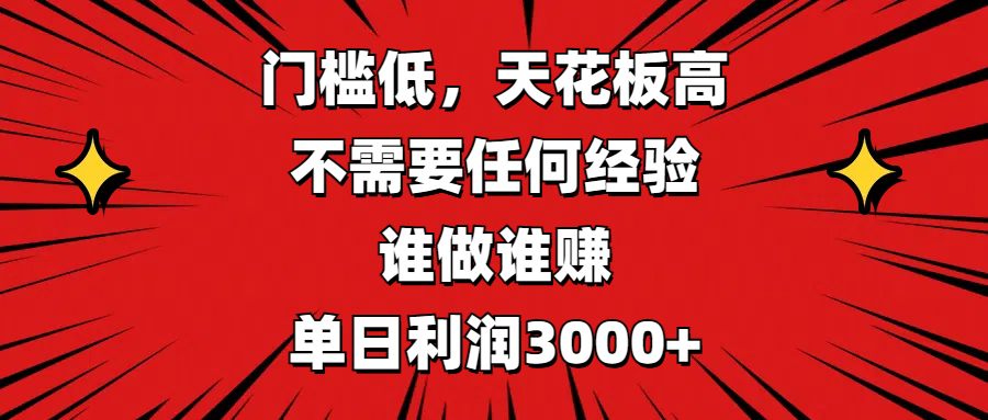 门槛低，收益高，不需要任何经验，谁做谁赚，单日利润3000+-晴沐网创  