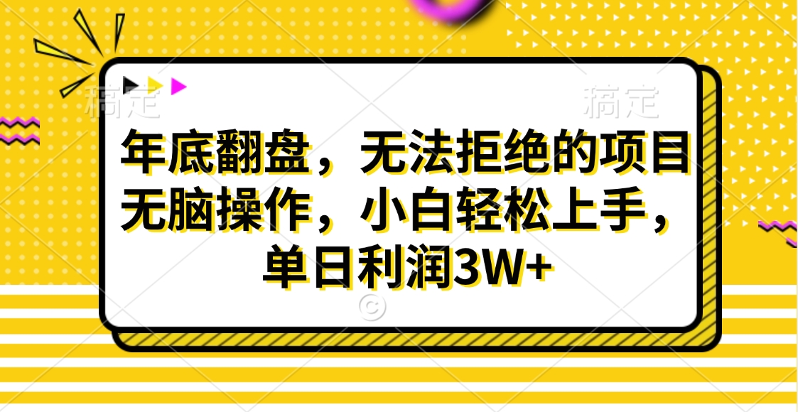 财神贴画，年底翻盘，无法拒绝的项目，无脑操作，小白轻松上手，单日利润3W+-晴沐网创  