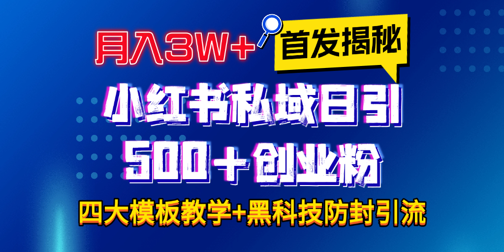 首发揭秘小红书私域日引500+创业粉四大模板，月入3W+全程干货！没有废话！保姆教程！-晴沐网创  