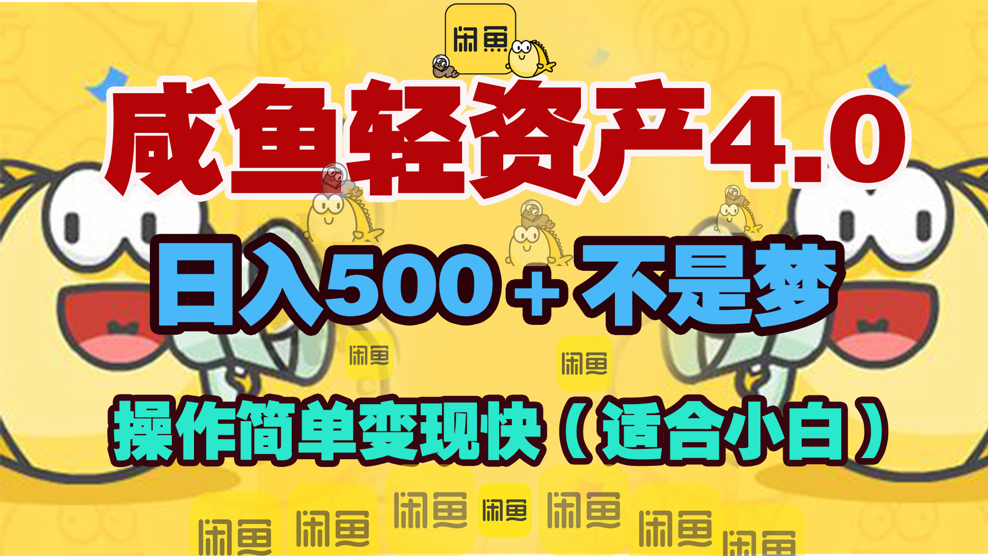 咸鱼轻资产玩法4.0，操作简单变现快，日入500＋不是梦-晴沐网创  